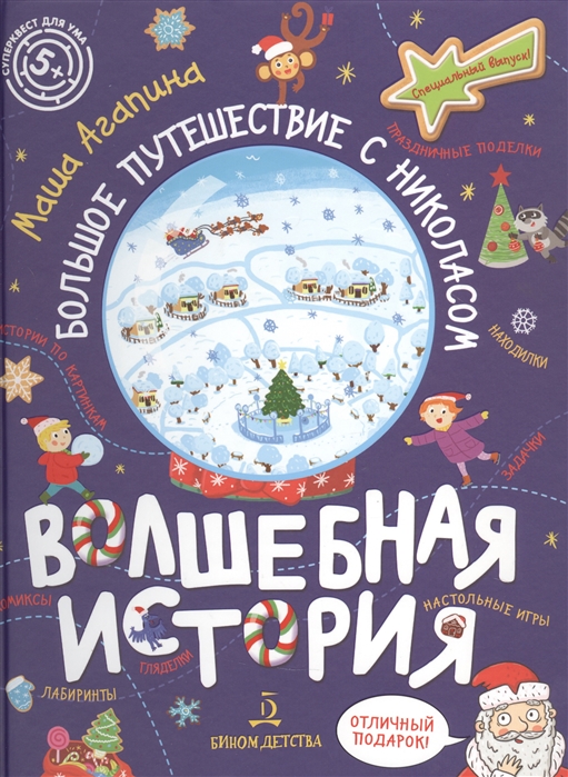 

Волшебная история. Большое путешествие с Николасом. Комиксы, игры, задания