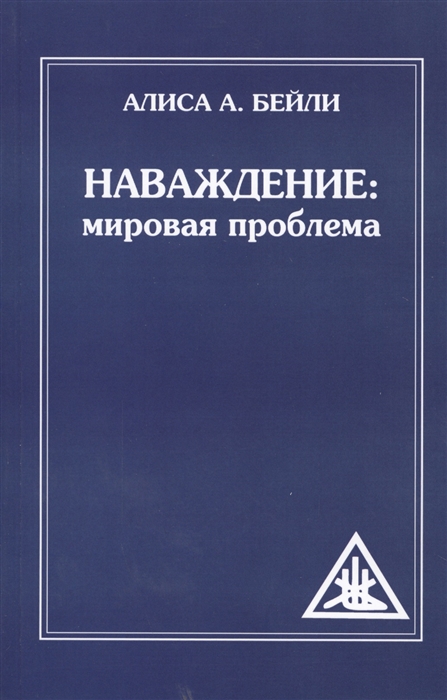 

Наваждение. Мировая проблема (1652005)