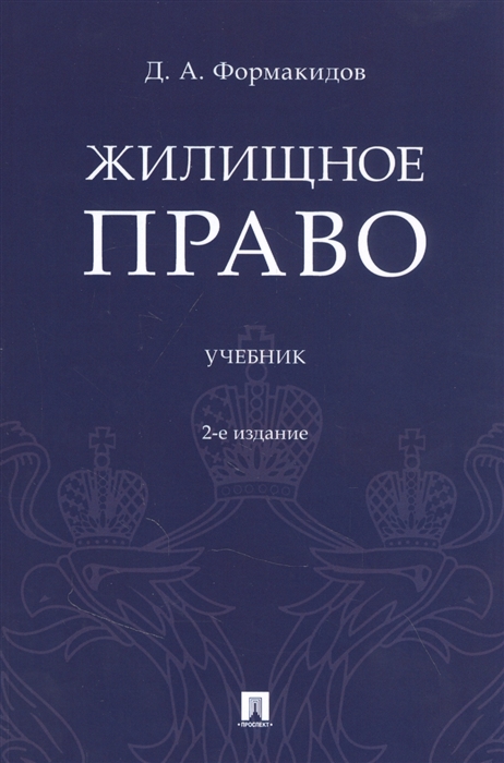 

Жилищное право. Учебник (4330383)