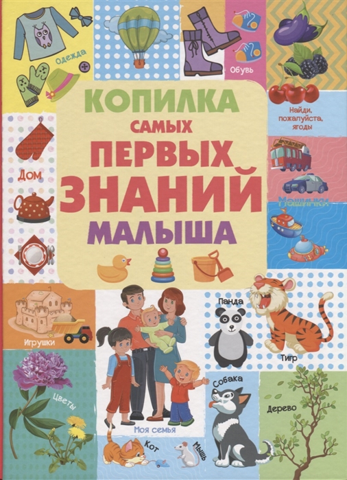 

Копилка самых первых знаний малыша (1768252)