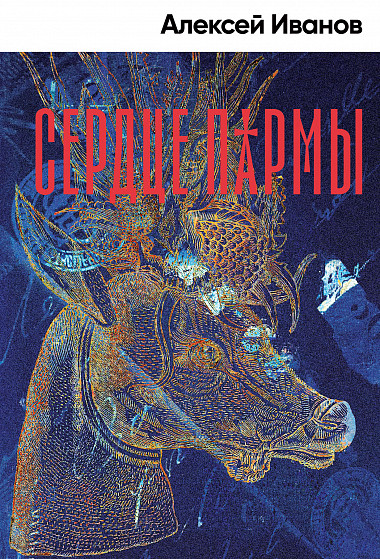 

Сердце пармы (4327012)