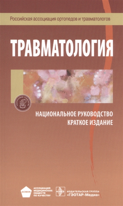 

Травматология. Национальное руководство. Краткое издание (1613920)