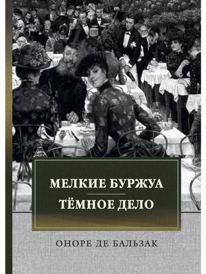 

Мелкие буржуа. Тёмное дело
