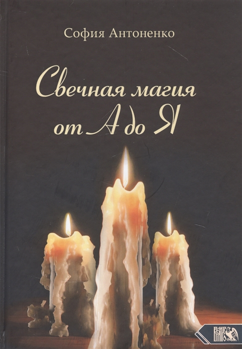

Свечная магия от А до Я (4312317)