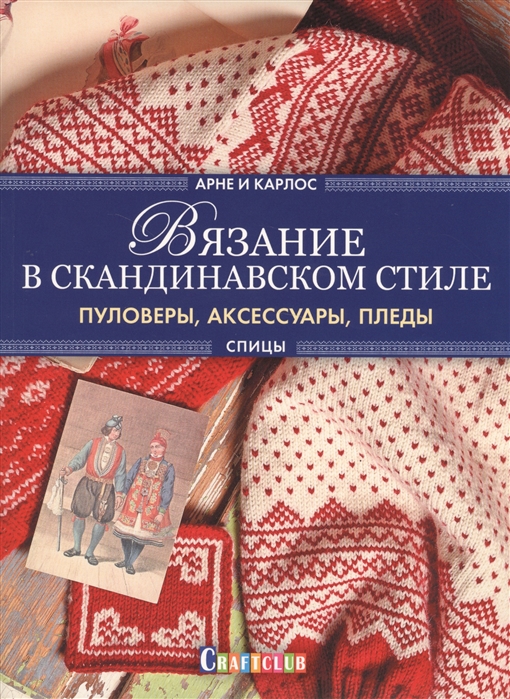

Вязание в скандинавском стиле. Пуловеры, аксессуары, пледы. Спицы (1678344)