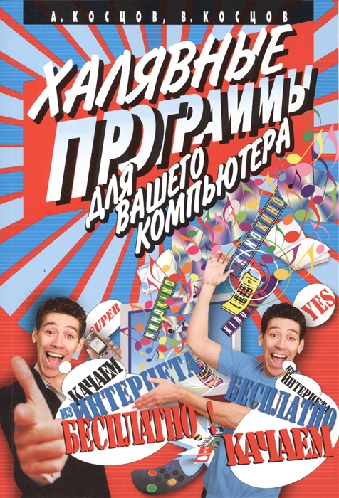

Халявные программы для вашего компьютера (1180275)
