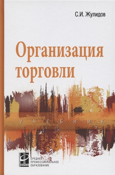 

Организация торговли. Учебник (4256124)