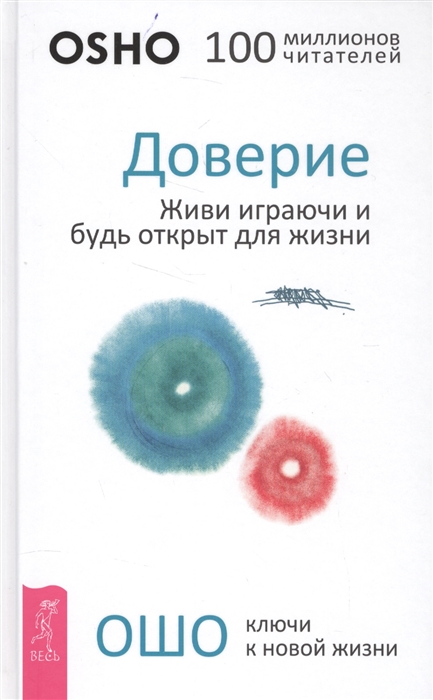 

Доверие. Живи играючи и будь открыт для жизни