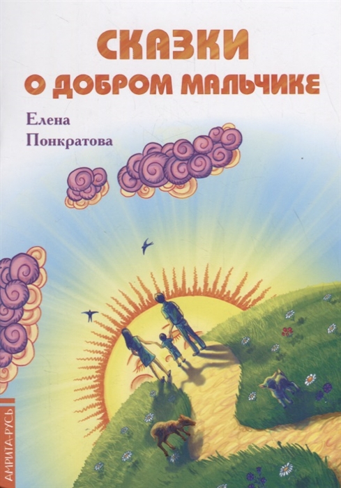 

Сказки о добром мальчике