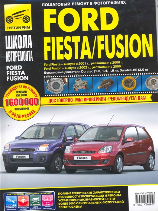 

Ford Fusion/Fiesta: Руководство по эксплуатации, обслуживанию и ремонту