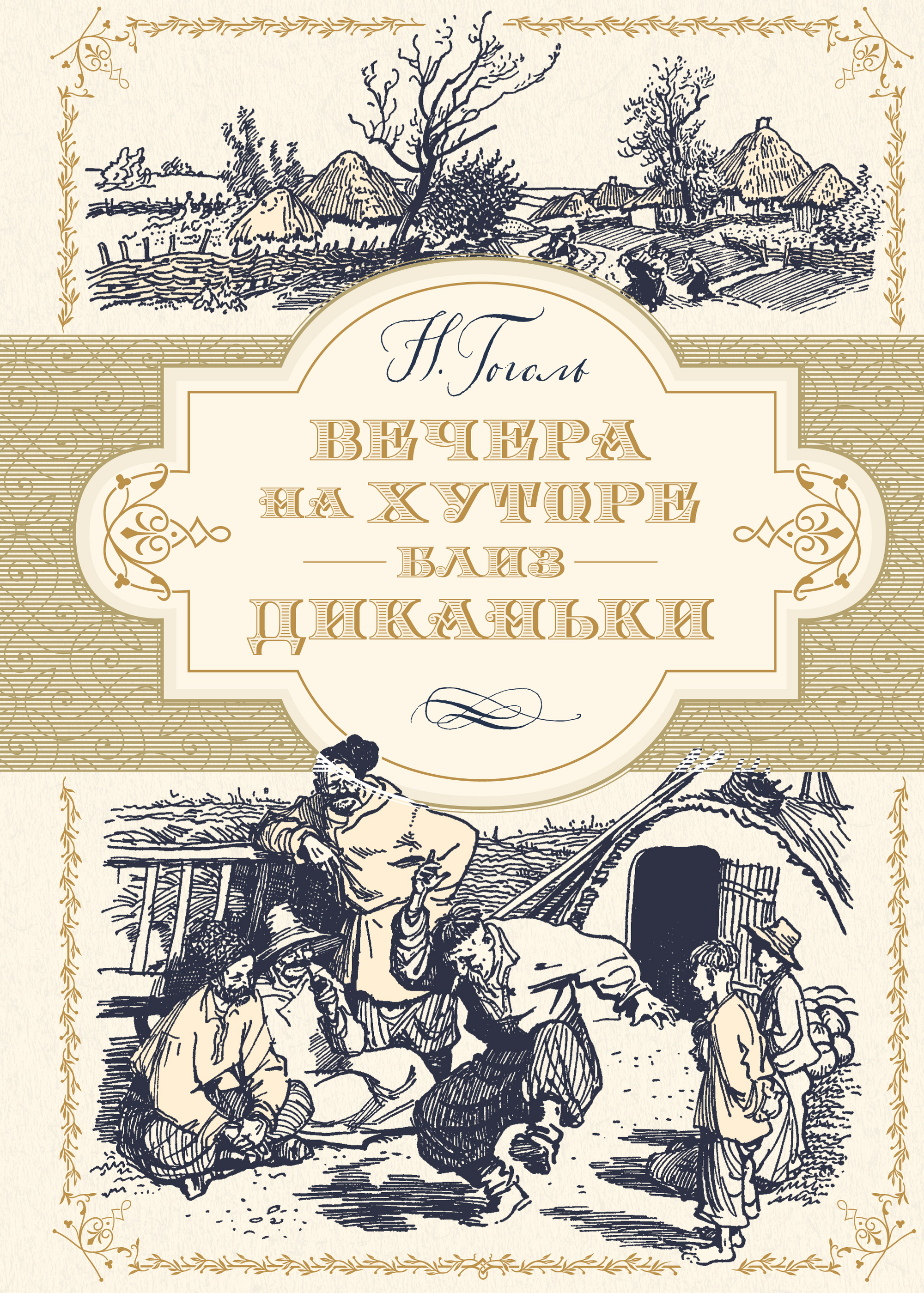 

Вечера на хуторе близ Диканьки (1762447)