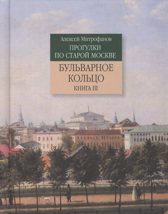 

Прогулки по старой Москве. Бульварное кольцо. Книга 3