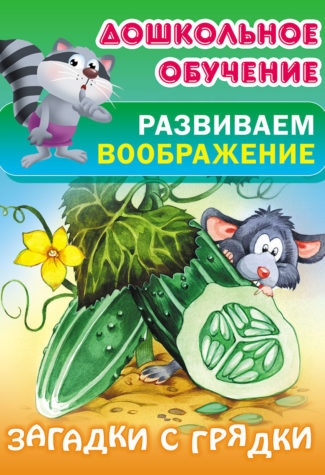 

Загадки с грядки. Русские народные загадки