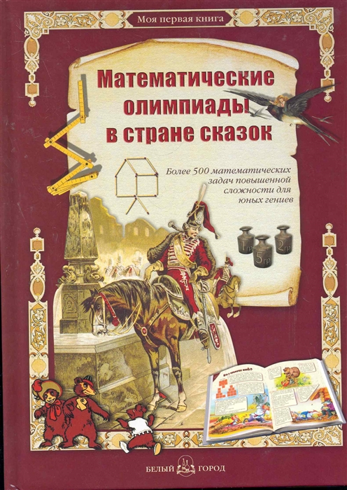 

Математические олимпиады в стране сказок (1257653)