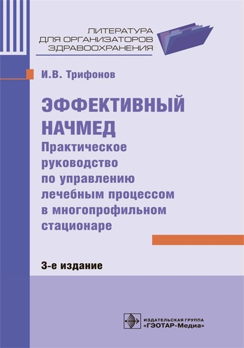 

Эффективный начмед. Практическое руководство по управлению лечебным процессом в многопрофильном стационаре (2141270)