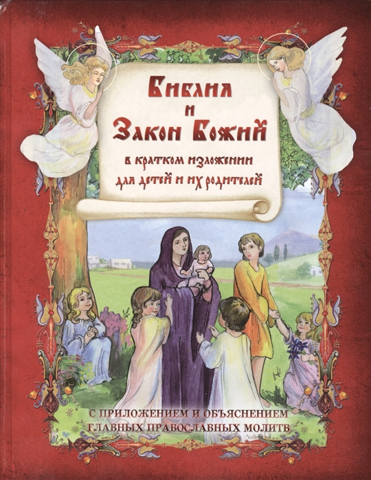 

Библия и Закон Божий. В кратком изложении для детей и их родителей