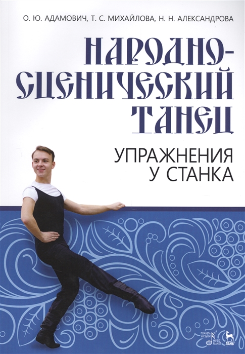 

Народно-сценический танец. Упражнения у станка