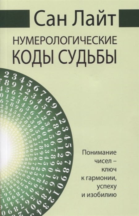 

Нумерологические коды судьбы. Понимание чисел-ключ к гармонии, успеху и изобилию