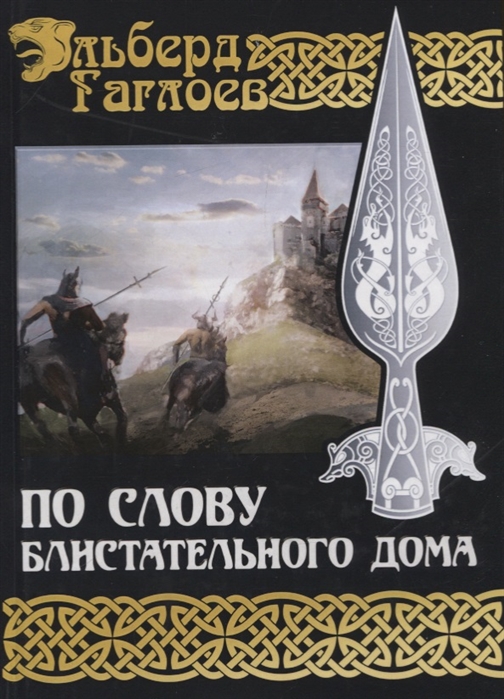 

Во славу Великого Дома. Книга 1: По слову блистательного дома