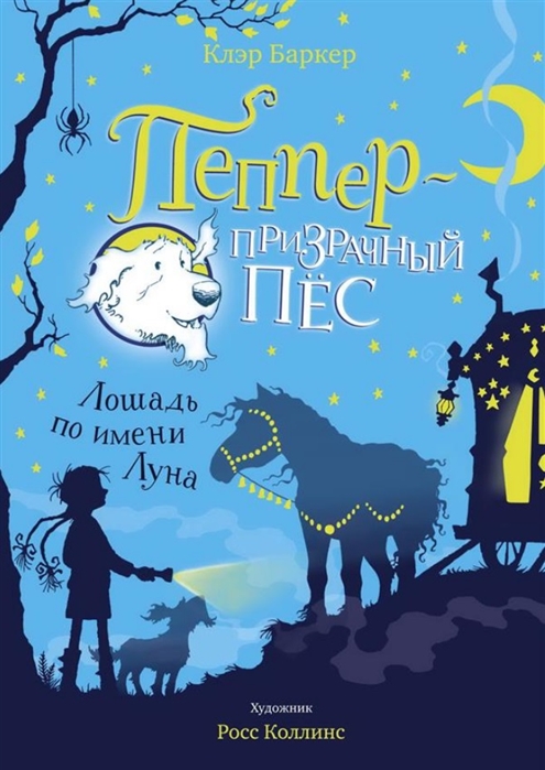 

Лошадь по имени Луна