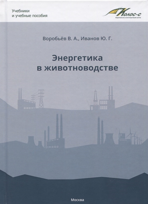

Энергетика в животноводстве. Учебник