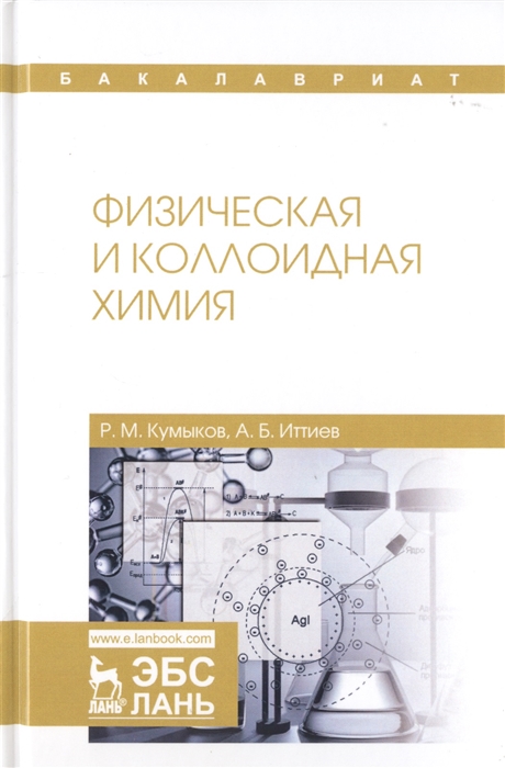 

Физическая и коллоидная химия. Учебное пособие (1818857)