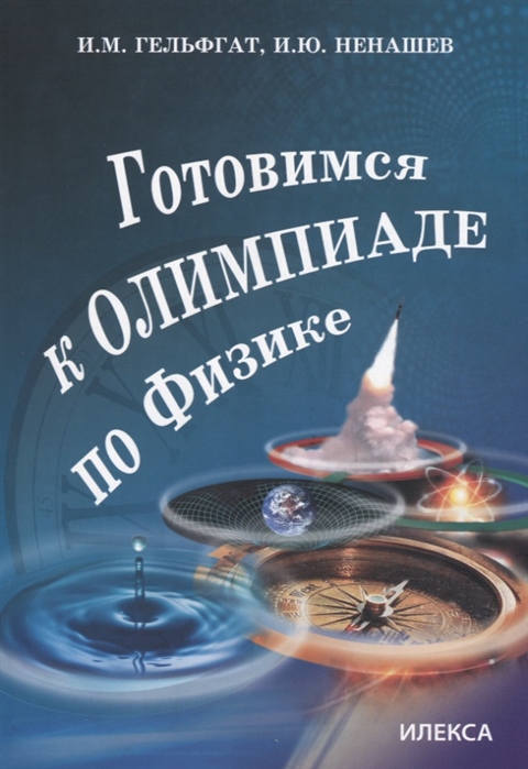 

Готовимся к олимпиаде по физике