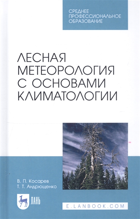 

Лесная метеорология с основами климатологии. Учебное пособие