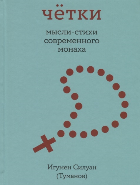 

Чётки. Мысли-стихи современного монаха