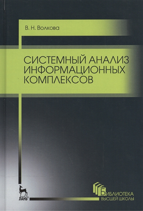 

Системный анализ информационных комплексов. Учебное пособие. (4249548)