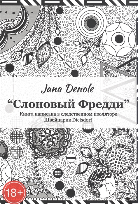 

Слоновый Фредди