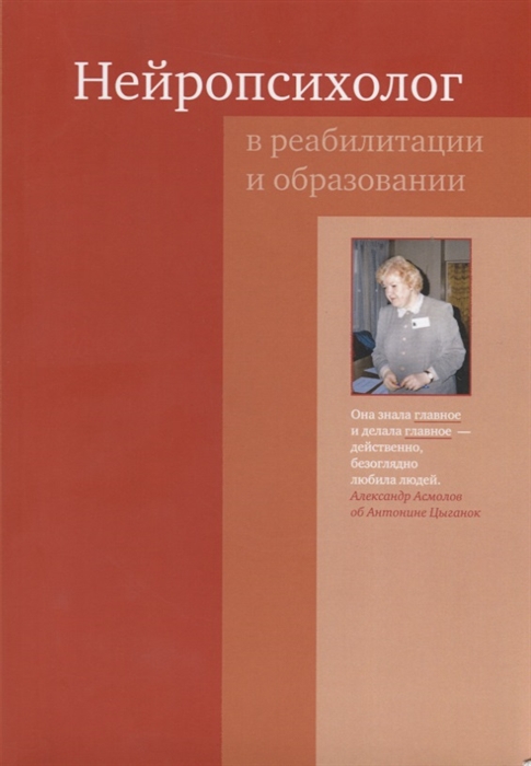 

Нейропсихолог в реабилитации и образовании (1710626)