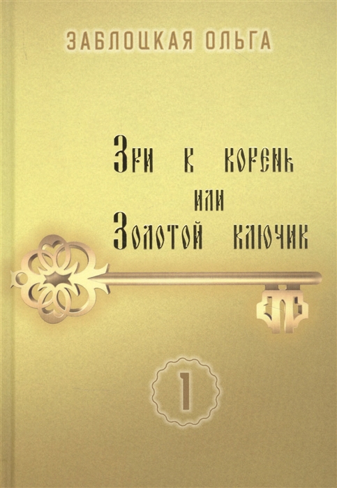 

Зри в корень, или Золотой ключик. Том 1