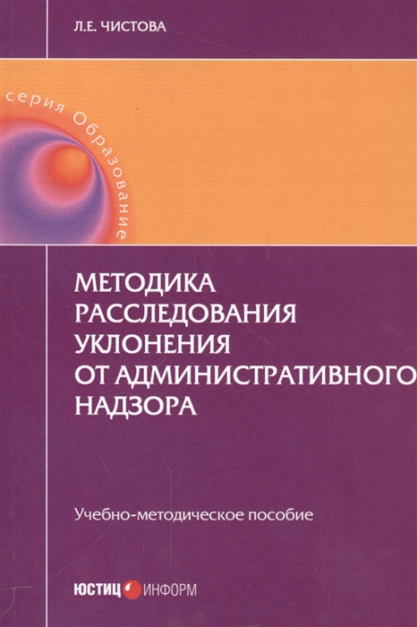 

Методика расследования уклонения от административного надзора. Учебно-методическое пособие