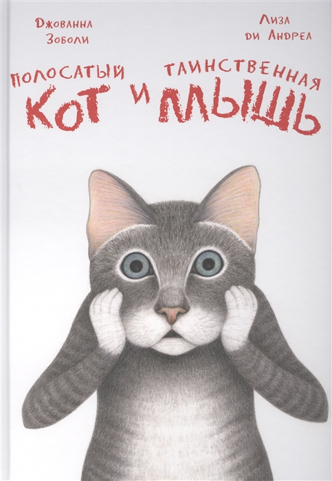 

Полосатый кот и Таинственная мышь