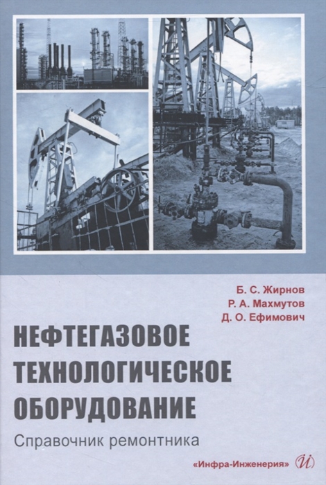 

Нефтегазовое технологии оборудования. Справочник ремонтника