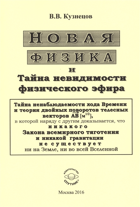 

Новая физика и Тайна невидимости физического эфира (1577513)