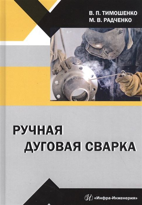 

Ручная дуговая сварка (4306251)