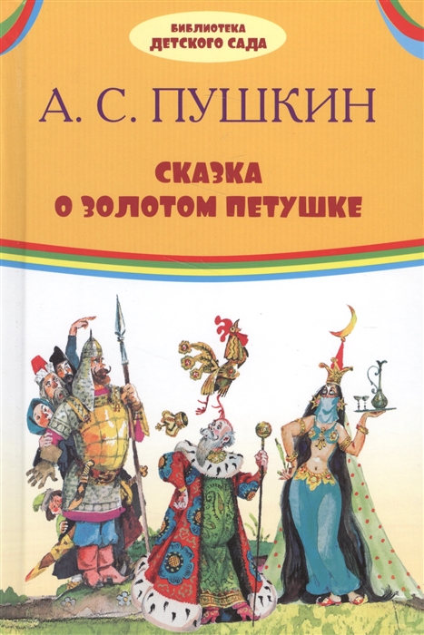 

Сказка о золотом петушке (1616520)