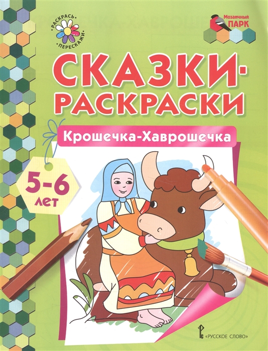 

Крошечка-Хаврошечка. Раскраска для детей 5-6 лет