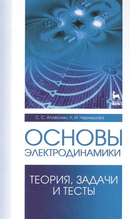 

Основы электродинамики. Теория, задачи и тесты. Учебное пособие.