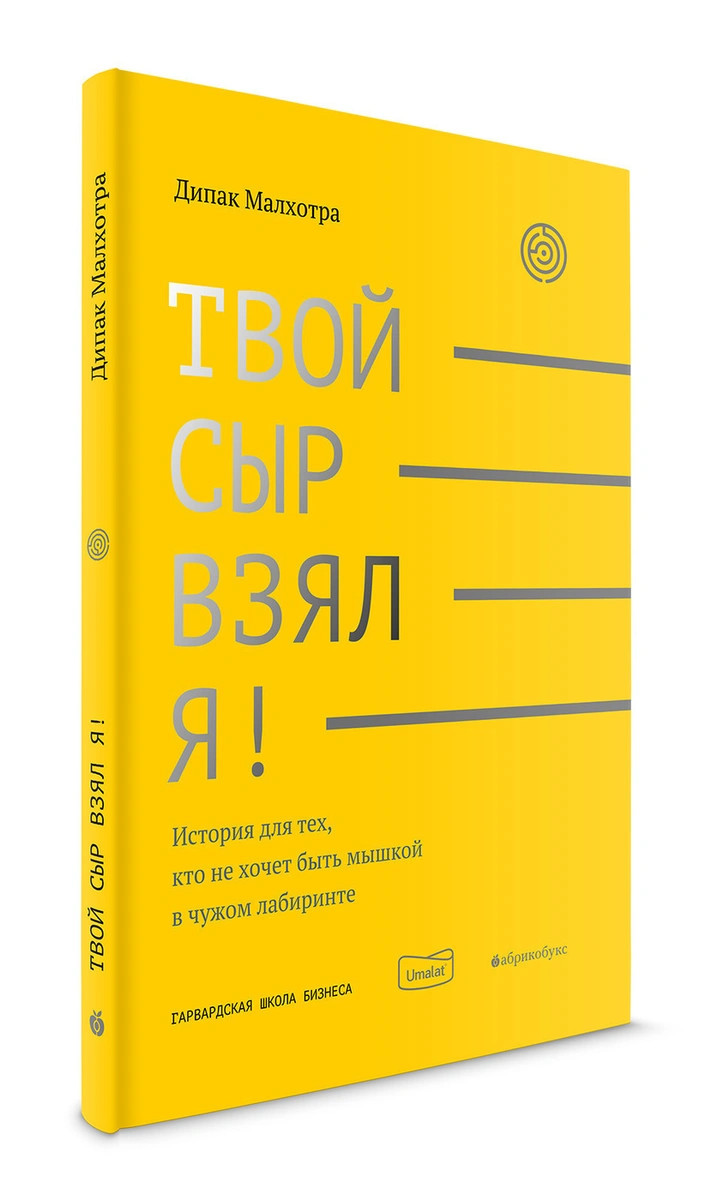 

Твой сыр взял я! История для тех, кто не хочет быть мышкой в чужом лабиринте