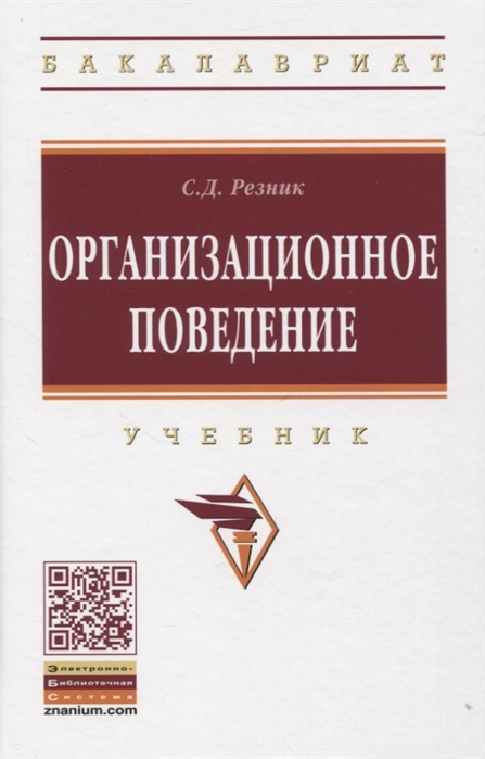 

Организационное поведение (4310418)