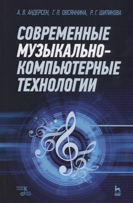 

Современные музыкально-компьютерные технологии. Учебное пособие.