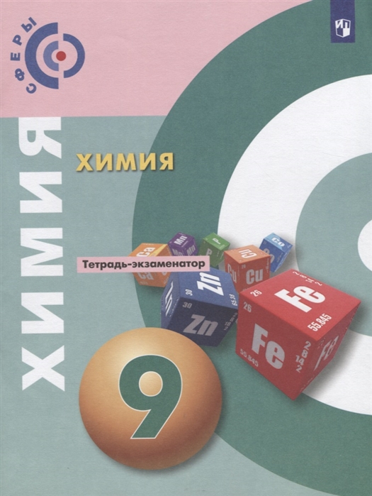 

Химия. 9 класс. Тетрадь-экзаменатор
