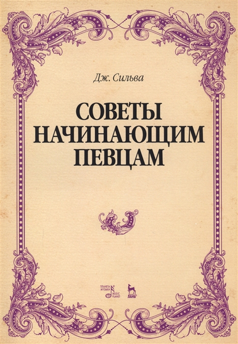 

Советы начинающим певцам. Уч. Пособие, 2-е изд., стер