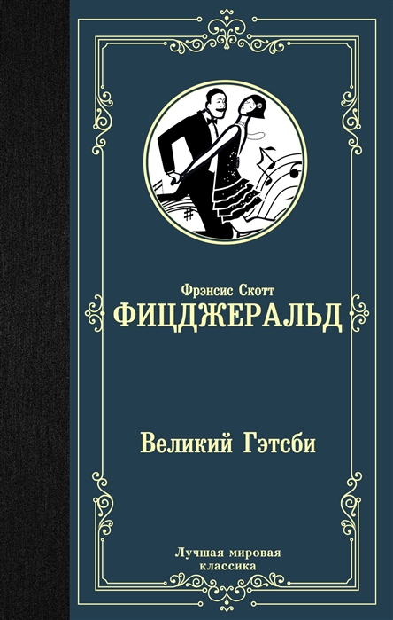 

Великий Гэтсби (1769418)