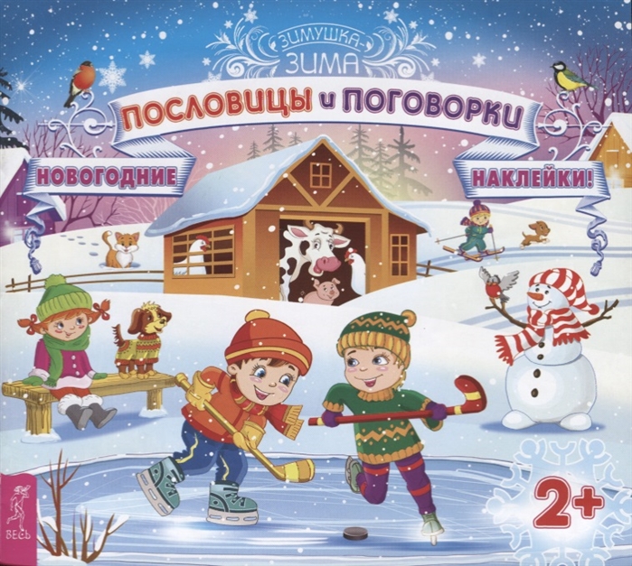 

Пословицы и поговорки (с наклейками)