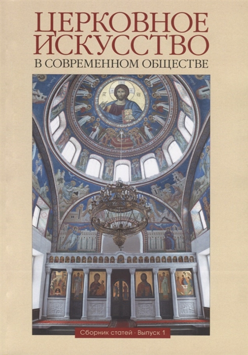 

Церковное искусство в современном обществе