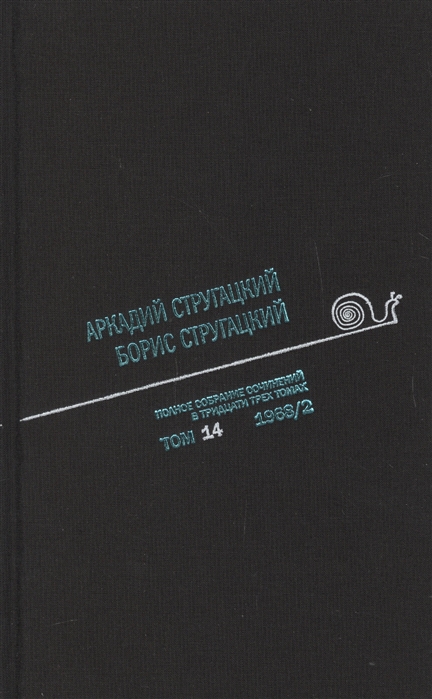 

Аркадий Стругацкий. Борис Стругацкий. Полное собрание сочинений в тридцати трёх томах. Том 14 (1968/2)
